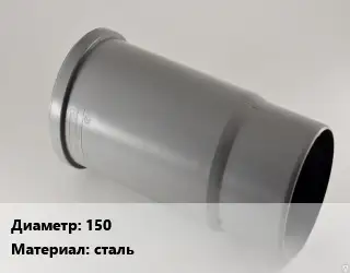 Патрубок 150 сталь